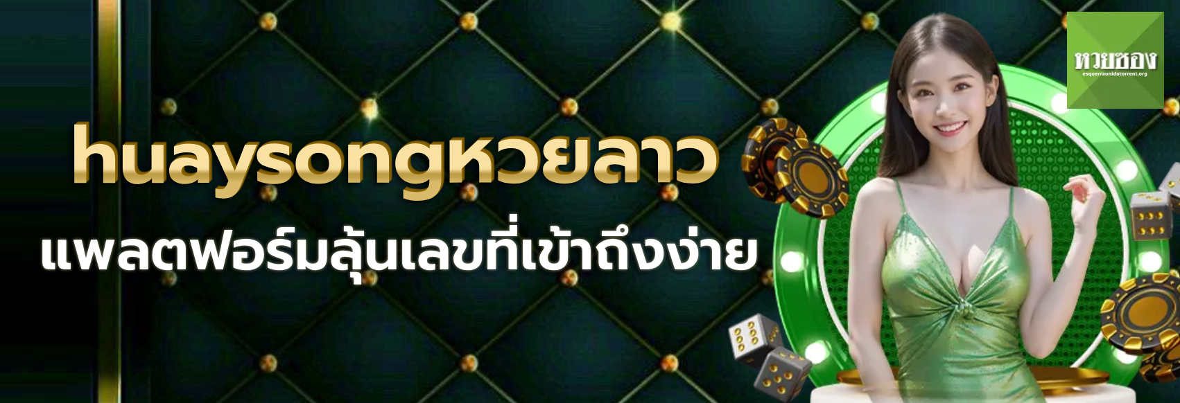 huaysongหวยลาว